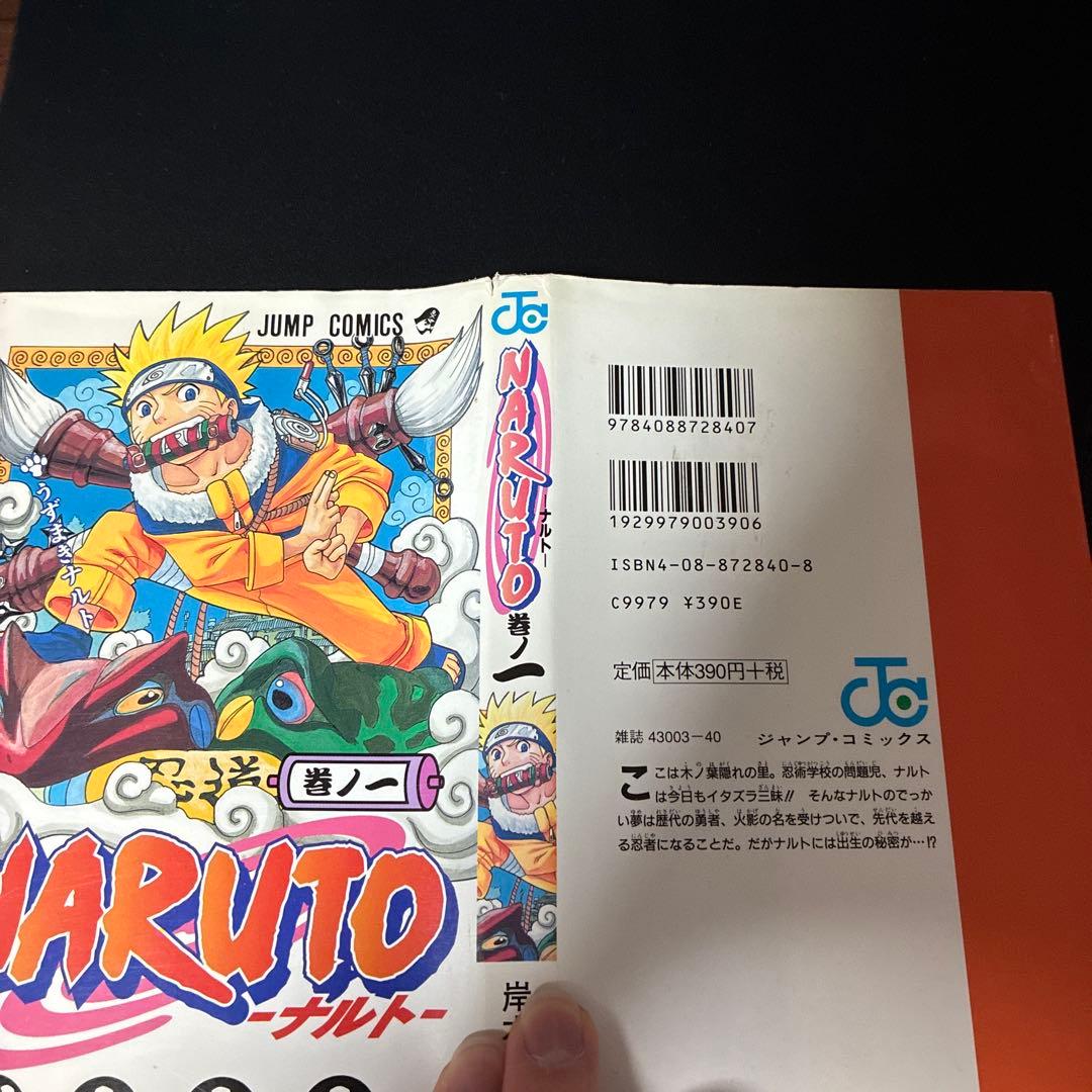 NARUTO 1巻 初版 岸本斉史
