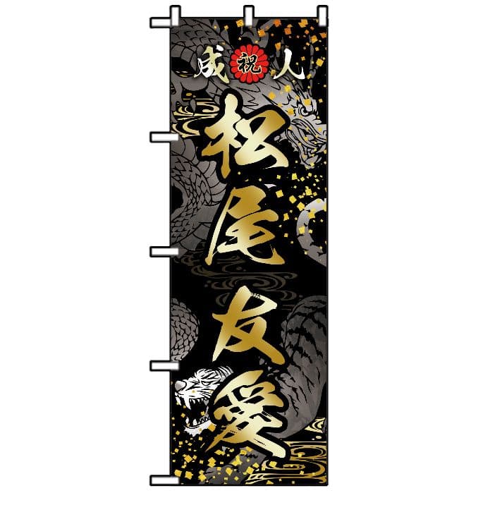 あしあと【超特急】成人式のぼりオーダー受付