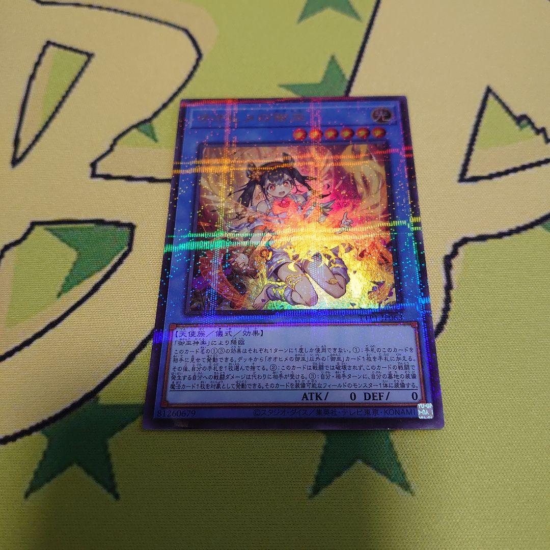 【遊戯王】『オオヒメの御巫』絵違い