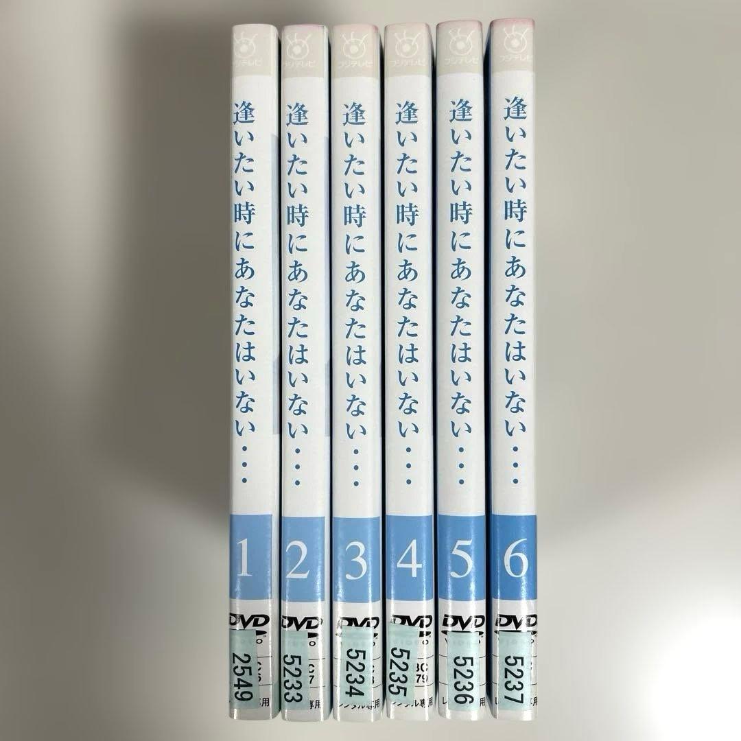 逢いたい時にあなたはいない… DVD 全6巻セット