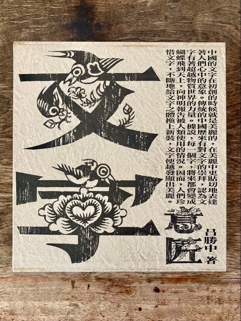 呂勝中 意匠文字 龍・鳳巻 全2巻揃 / Lu Shengzhong
