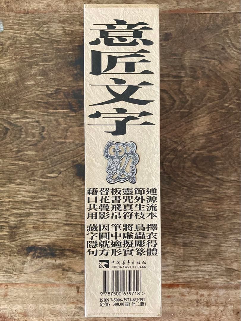 呂勝中 意匠文字 龍・鳳巻 全2巻揃 / Lu Shengzhong