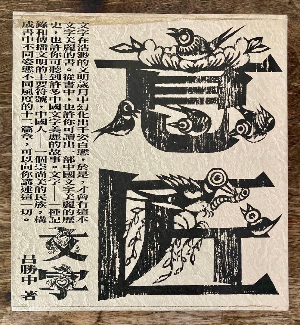 呂勝中 意匠文字 龍・鳳巻 全2巻揃 / Lu Shengzhong