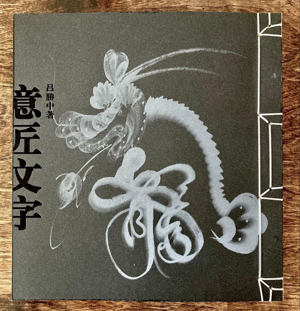呂勝中 意匠文字 龍・鳳巻 全2巻揃 / Lu Shengzhong