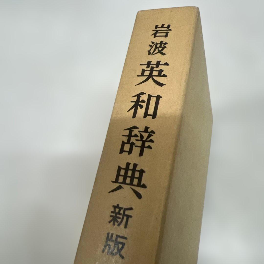 岩波英和辞典 新版