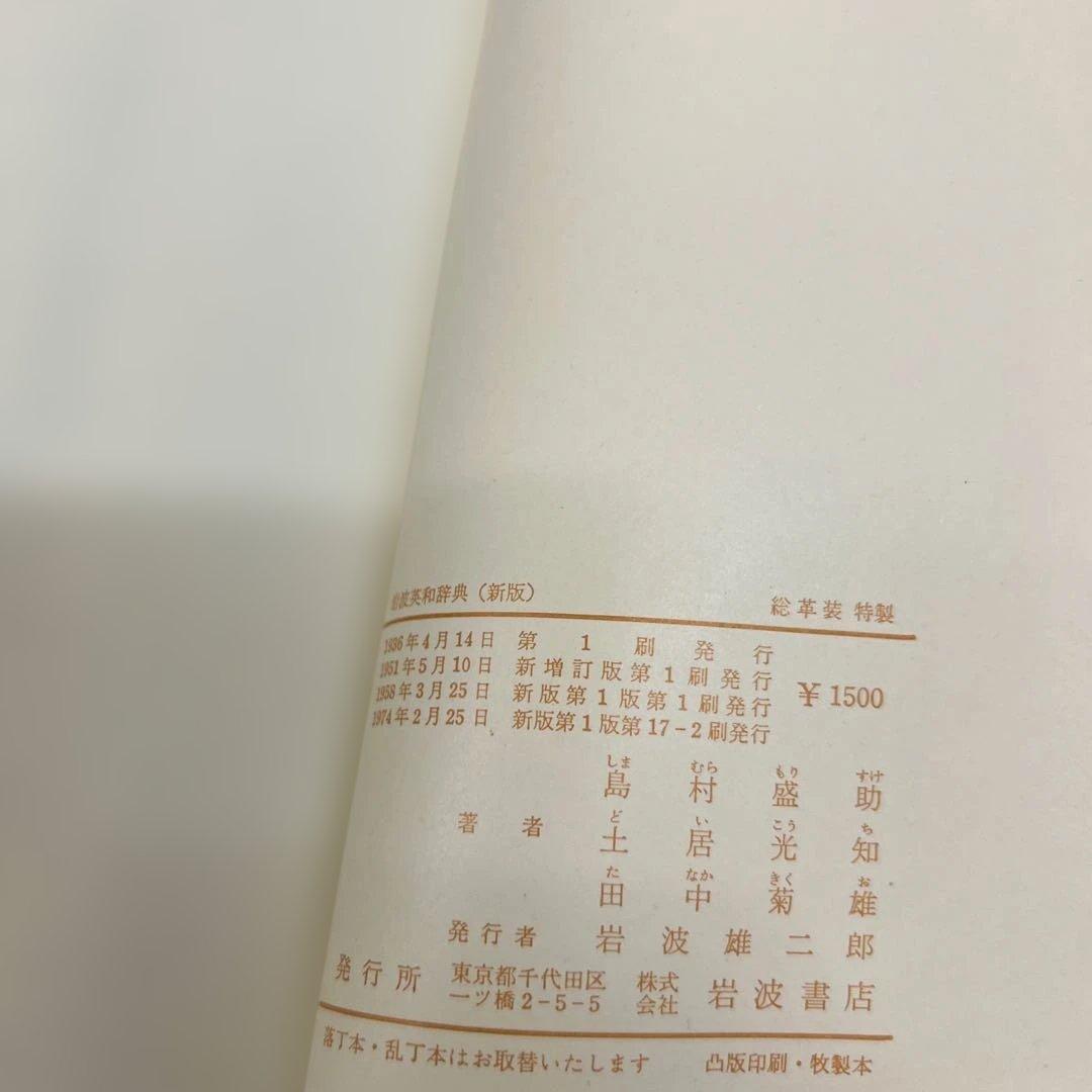 岩波英和辞典 新版