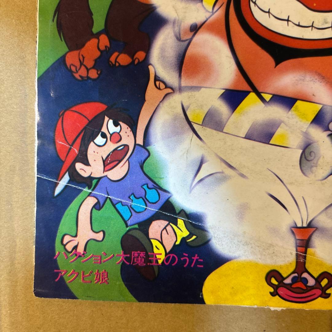 1969年オリジナル盤　ハクション大魔王のうた　あくび娘　たのしいカラーまんが付