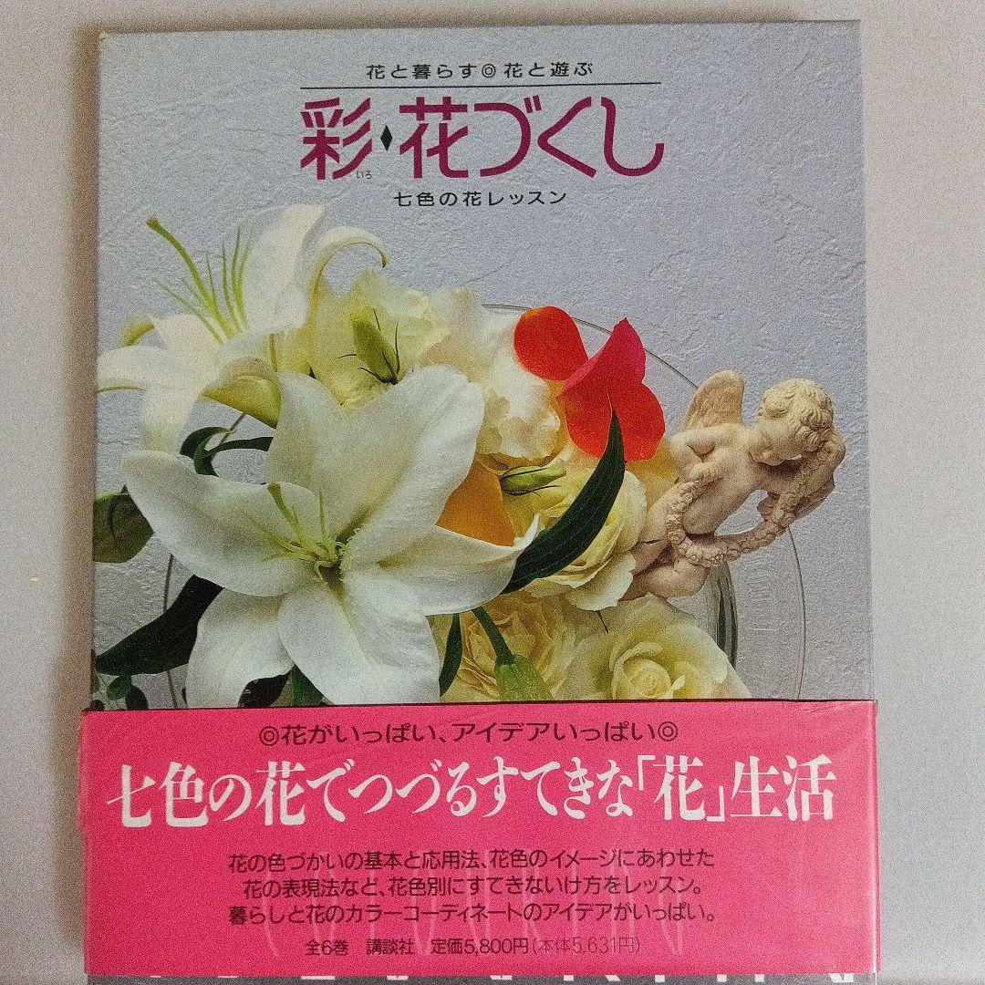 花と暮らす花づくし 全6巻セット