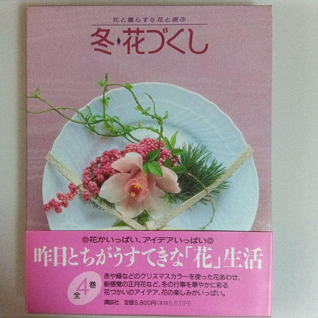 花と暮らす花づくし 全6巻セット