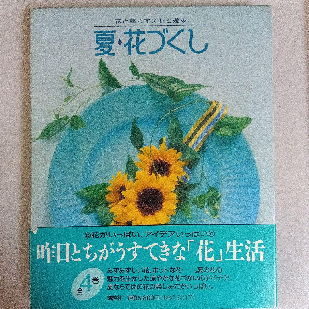 花と暮らす花づくし 全6巻セット