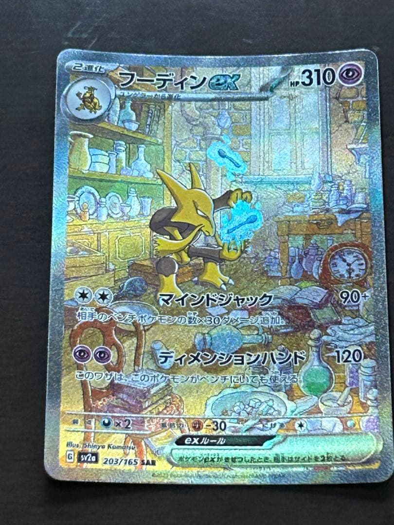 ポケモンカード　フーディンex SAR