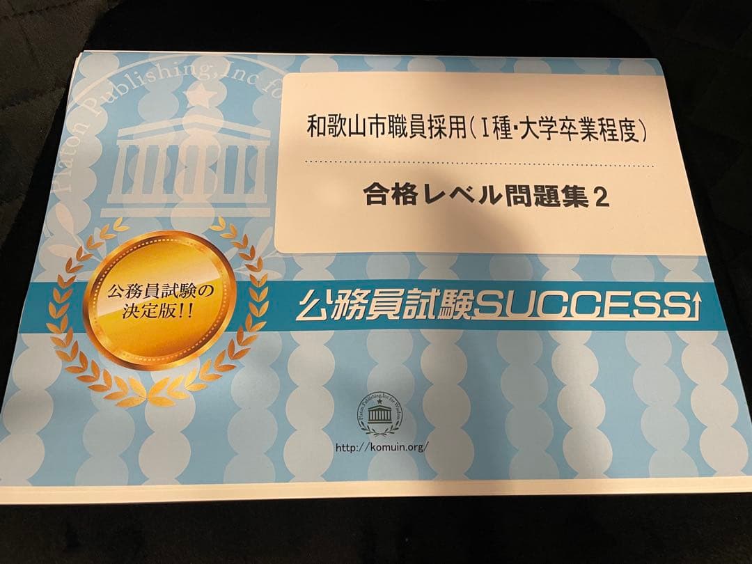 和歌山市職員採用 合格レベル問題集 1~6
