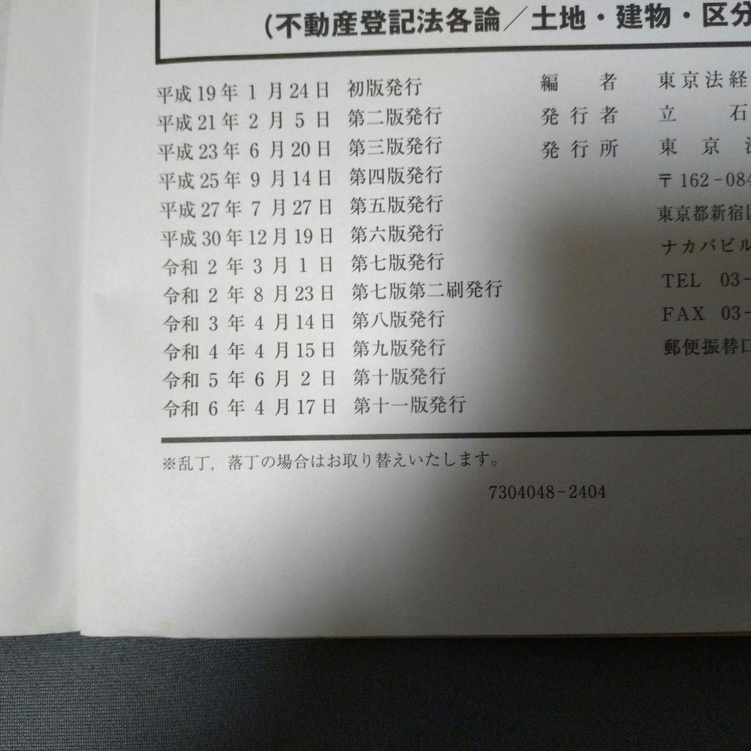 土地家屋調査士　択一過去問マスター