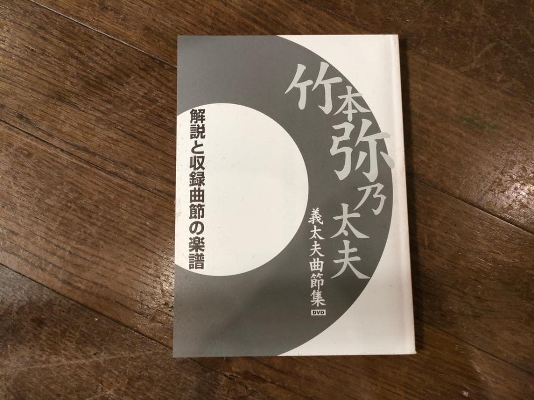 DVD 竹本弥乃太夫義太夫曲説集～解説と収録曲説の楽譜付き