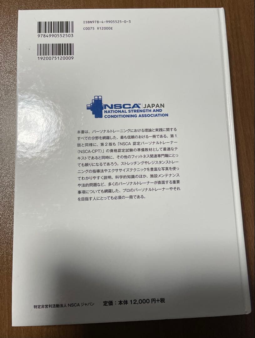 状態綺麗　NSCA パーソナルトレーナーのための基礎知識 第2版
