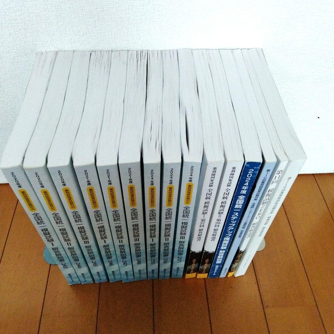 薬剤師国家試験　全国統一模試　解答解説書セット　[15冊]