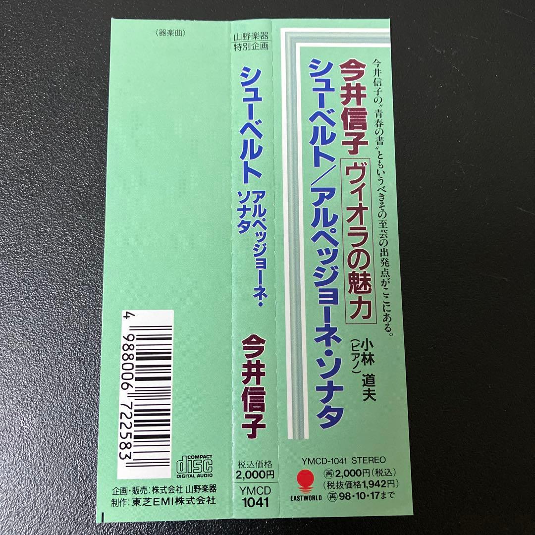 【売約済】今井信子／アルペジオーネ・ソナタ、ブラームス:ヴィオラ・ソナタ