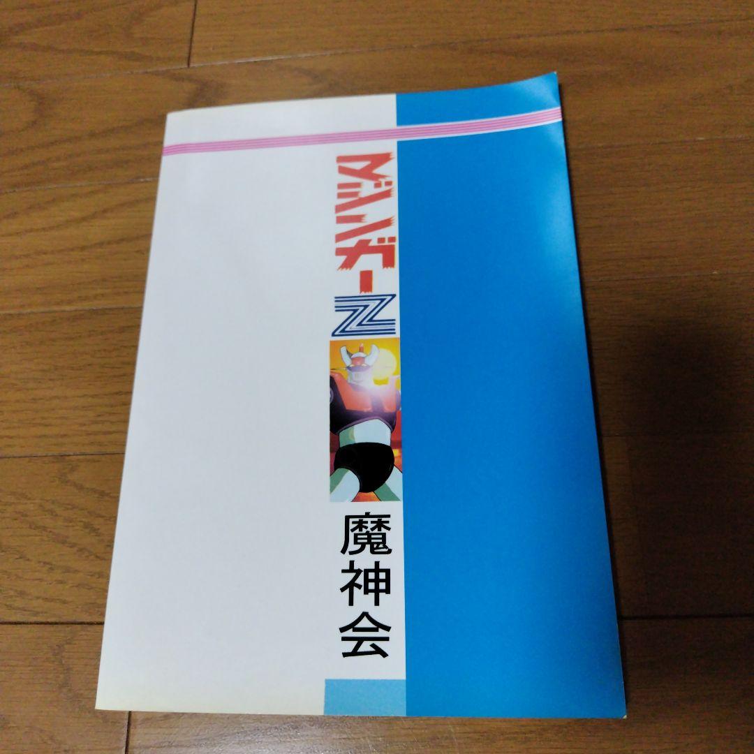 希少本 マジンガーZオリジナルストーリー版 魔神会発行