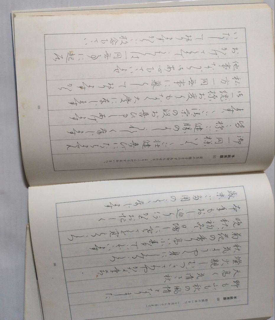 ペン字精習 上下セット　1979年