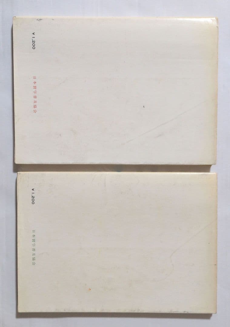 ペン字精習 上下セット　1979年