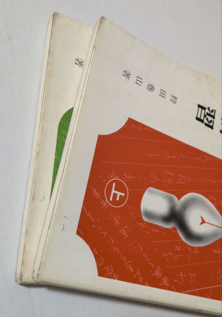ペン字精習 上下セット　1979年
