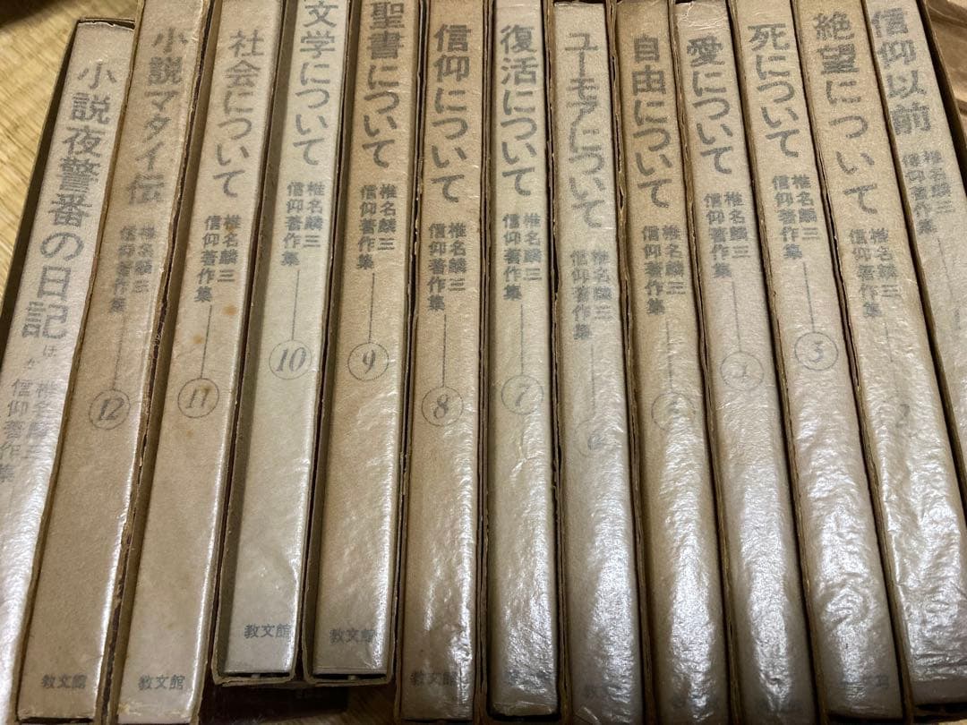 椎名麟三著作集 全13巻