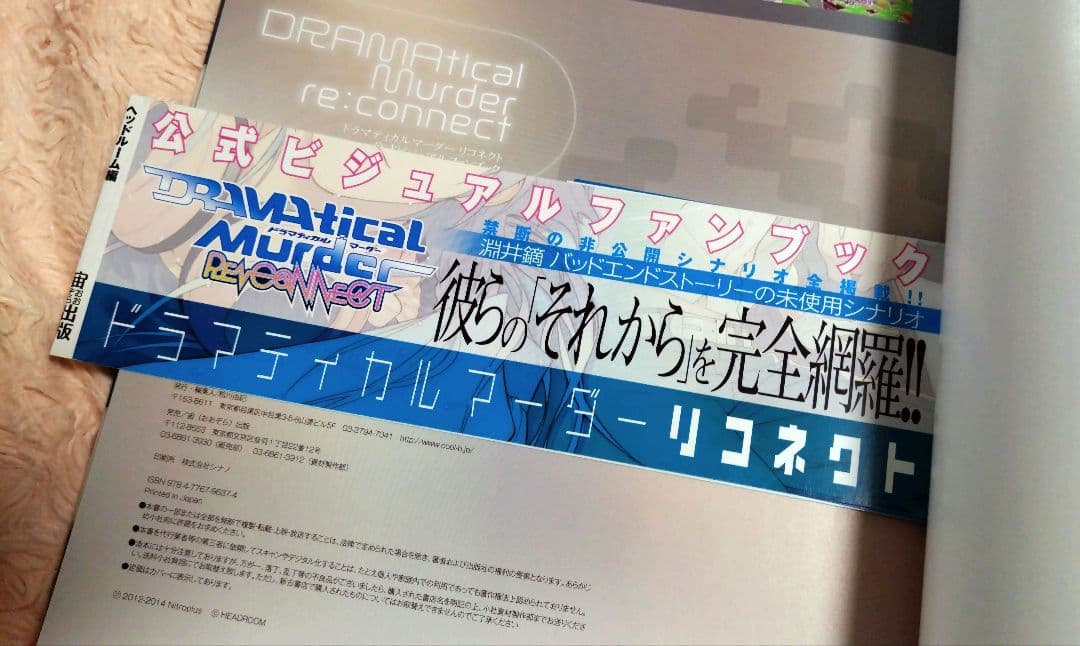ドラマティカルマーダー　リコネクト　公式ビジュアルファンブック