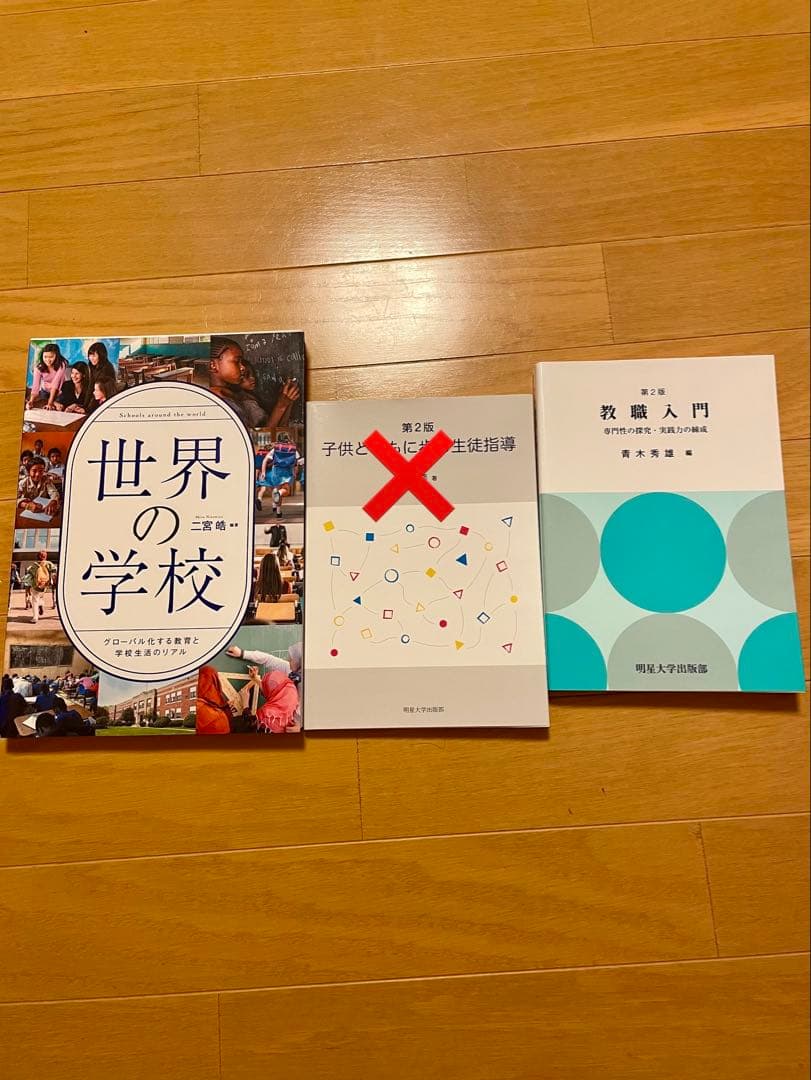 明星大学通信教育学部 教育学部 小学校1種 教科書セット
