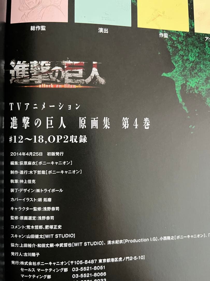 『初版帯付き』　TVアニメーション　進撃の巨人　原画集 第4巻