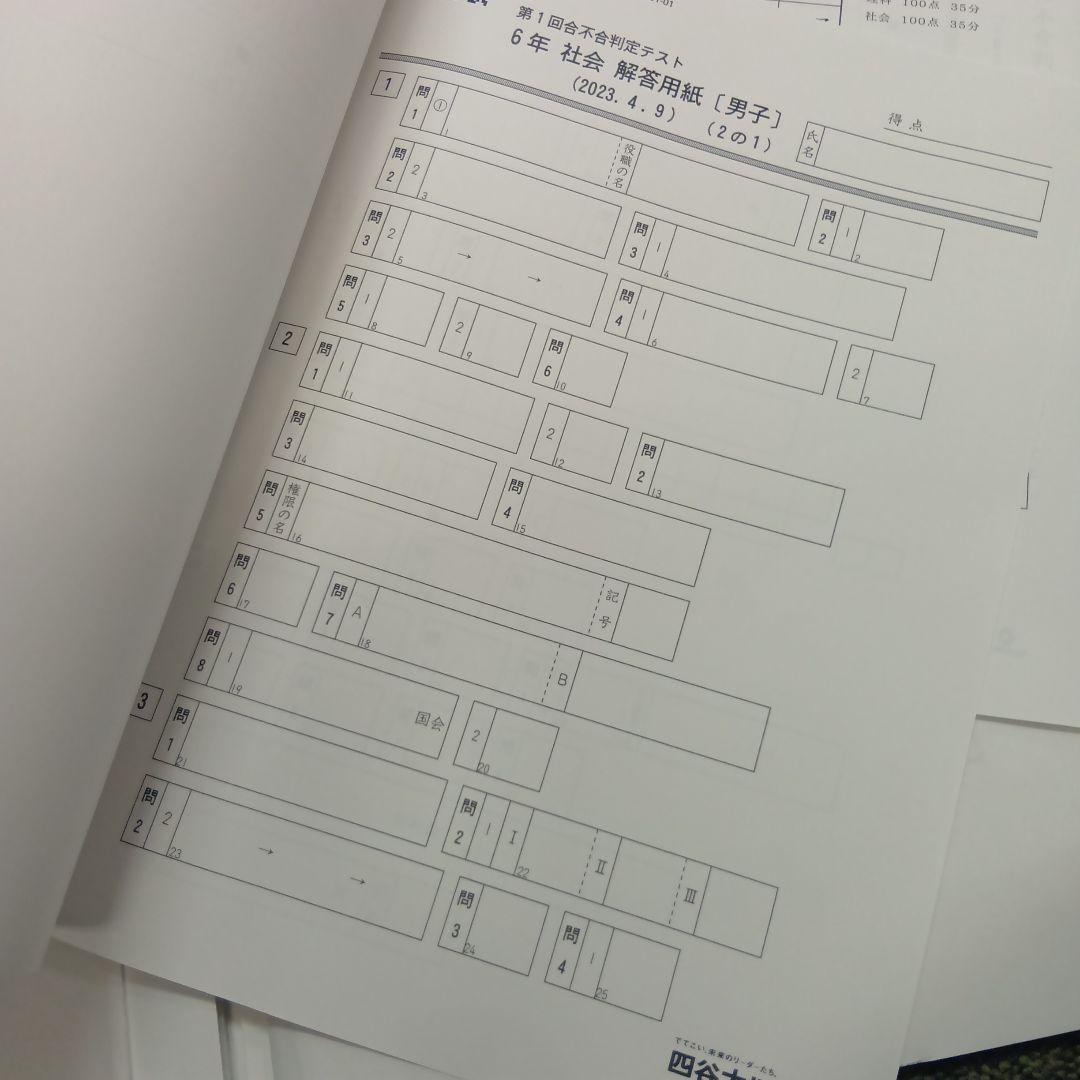 四谷大塚6年　合不合判定テスト全6回　2023年版　書込みほぼ無/解答用紙付