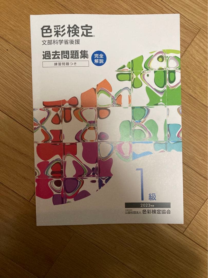 色彩検定1級対策セット