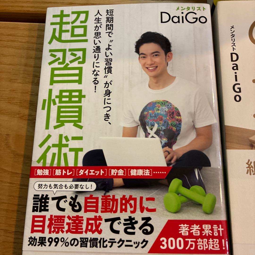 メンタリスト　DaiGo セット売り