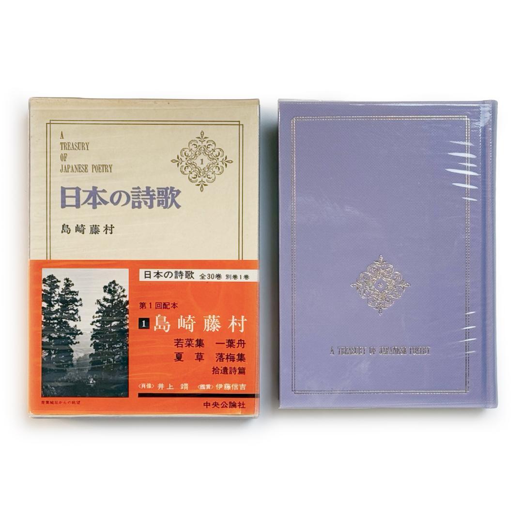 美品✨ 日本の詩歌 全31巻セット《中央公論社 全集 詩集 短歌 俳句 中古》