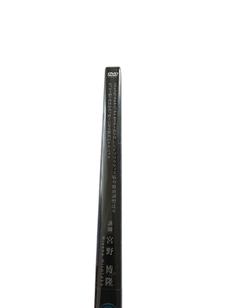 ✨「ソフトブロックテクニック セミナーDVD 背骨矯正 驚異の技術」