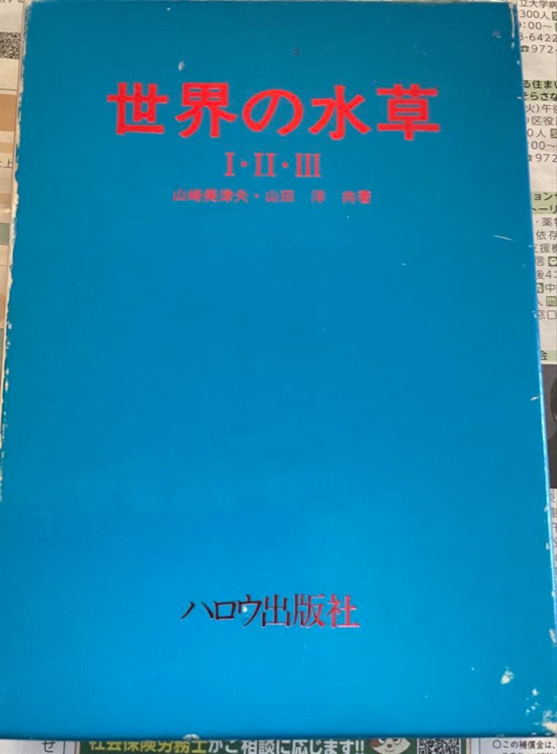世界の水草 I II IIIセット　ハロウ出版社