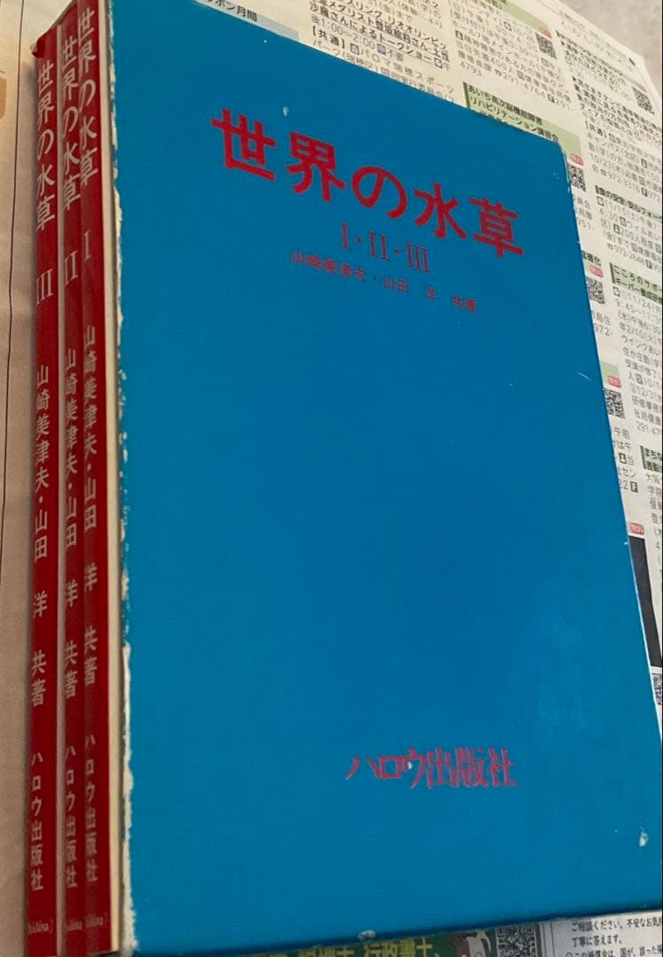 世界の水草 I II IIIセット　ハロウ出版社