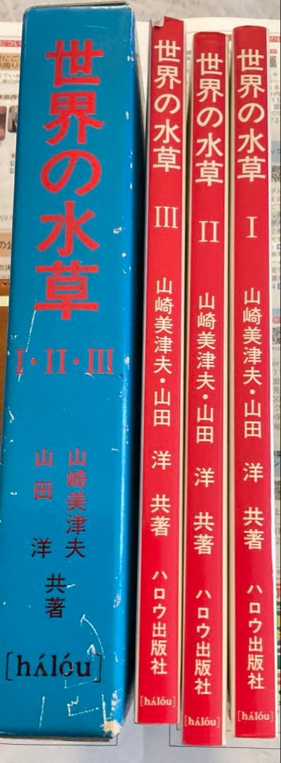 世界の水草 I II IIIセット　ハロウ出版社