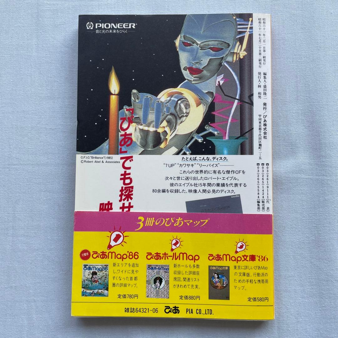 ぴあマップ文庫　'86