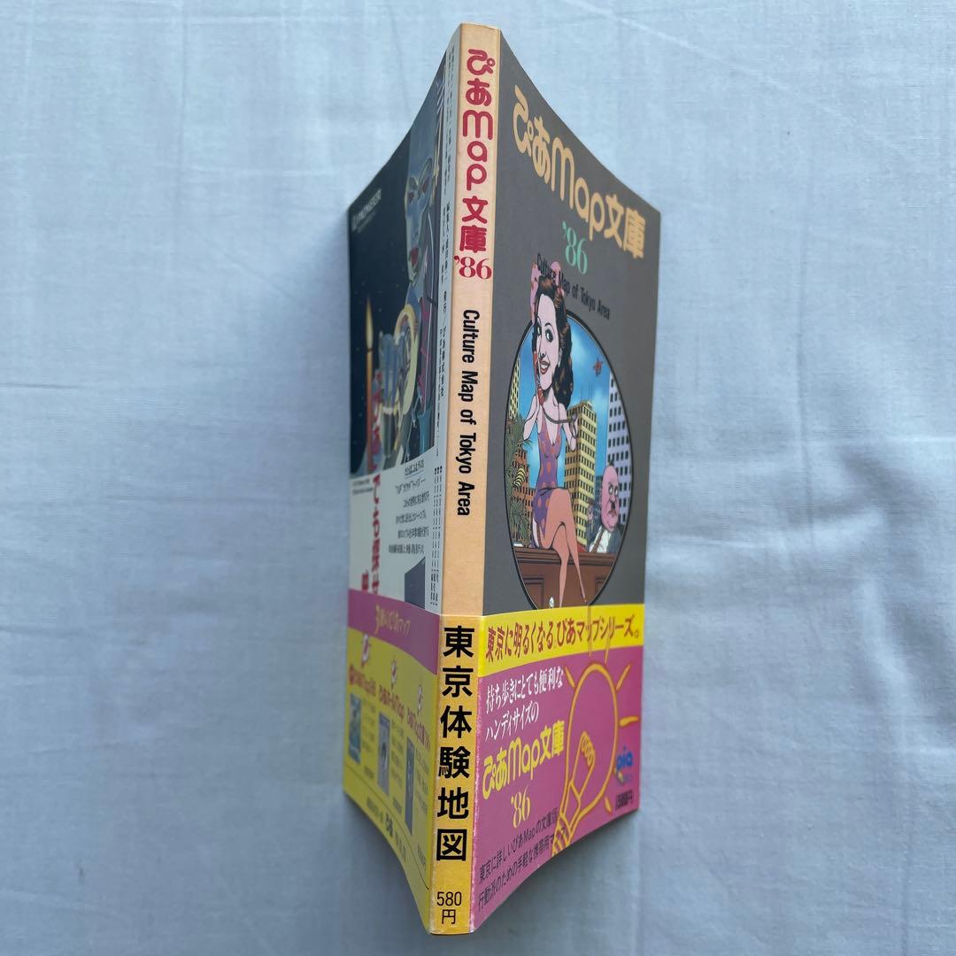 ぴあマップ文庫　'86