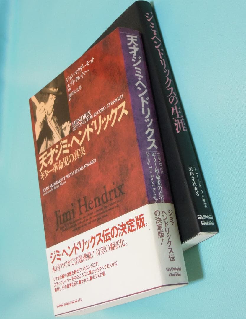 セール！ ジミ・ヘンドリックス 翻訳本2冊（ジミヘン/ロック/ギター/伝記）