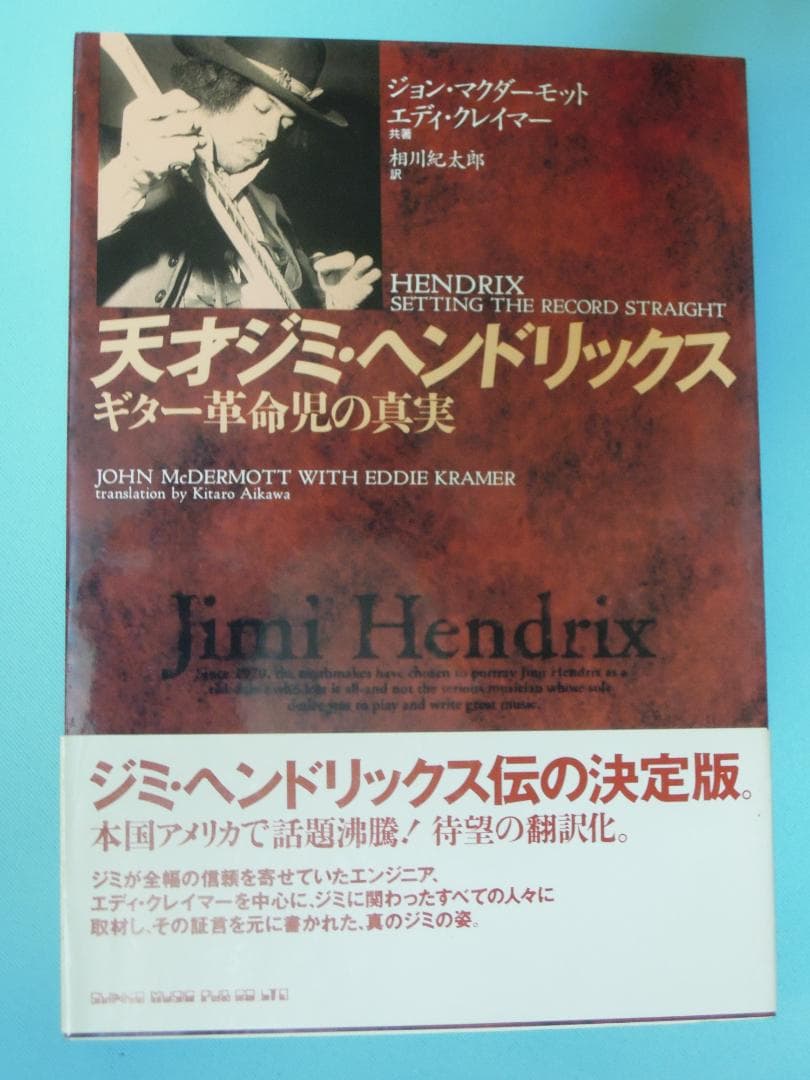 セール！ ジミ・ヘンドリックス 翻訳本2冊（ジミヘン/ロック/ギター/伝記）