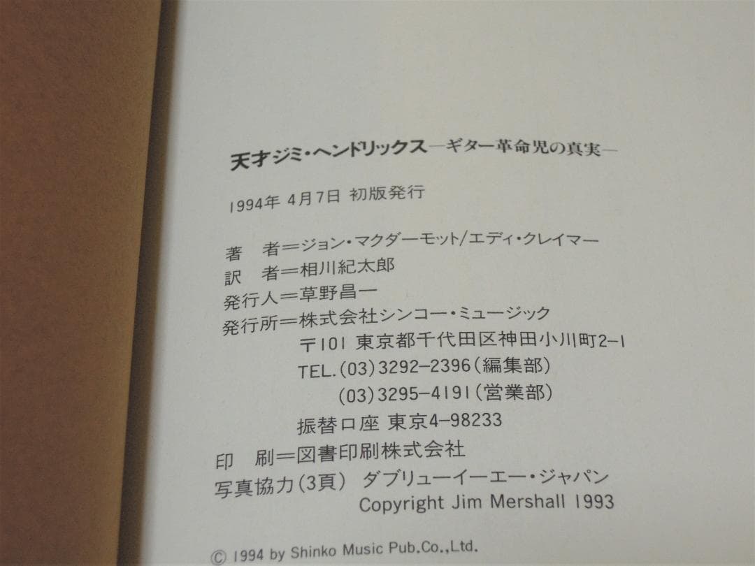 セール！ ジミ・ヘンドリックス 翻訳本2冊（ジミヘン/ロック/ギター/伝記）