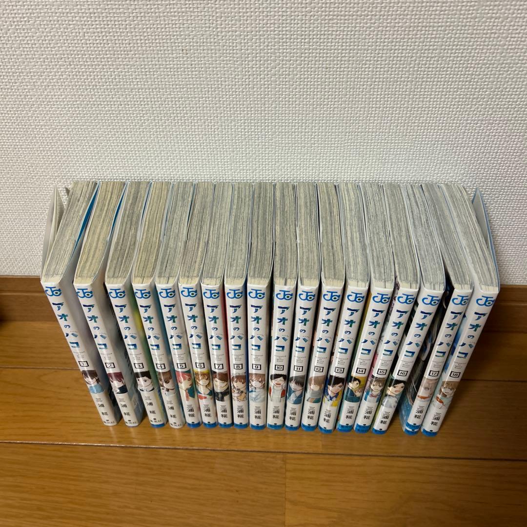 アオのハコ 18巻セット