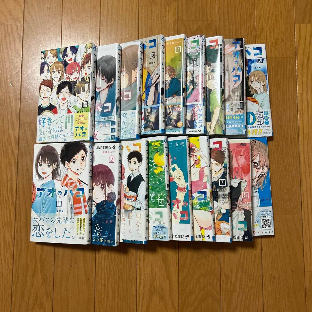 アオのハコ 18巻セット