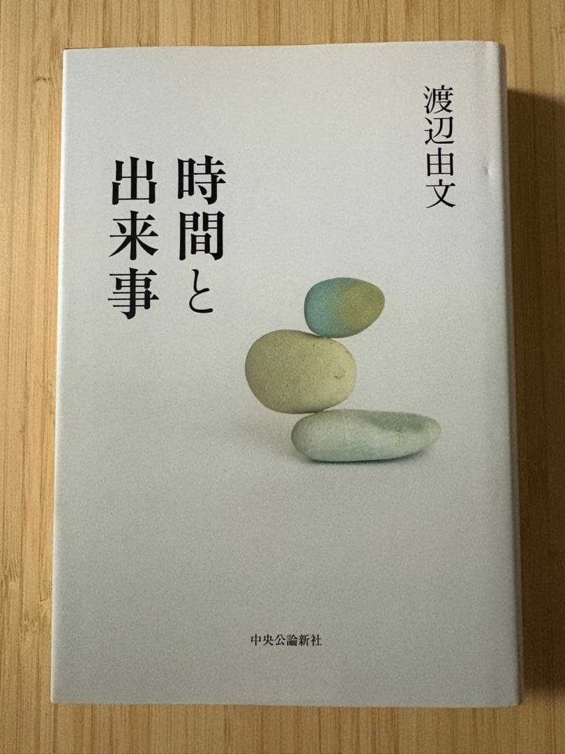 時間と出来事