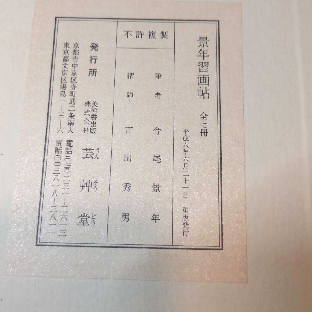 景年習画帖 全7冊　今尾景年