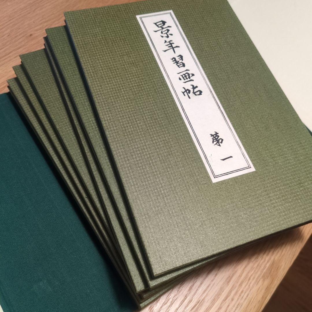 景年習画帖 全7冊　今尾景年