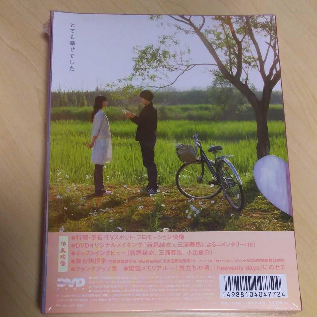 恋空 プレミアム・エディション DVD2枚組 豪華版 三浦春馬 新品 未開封品