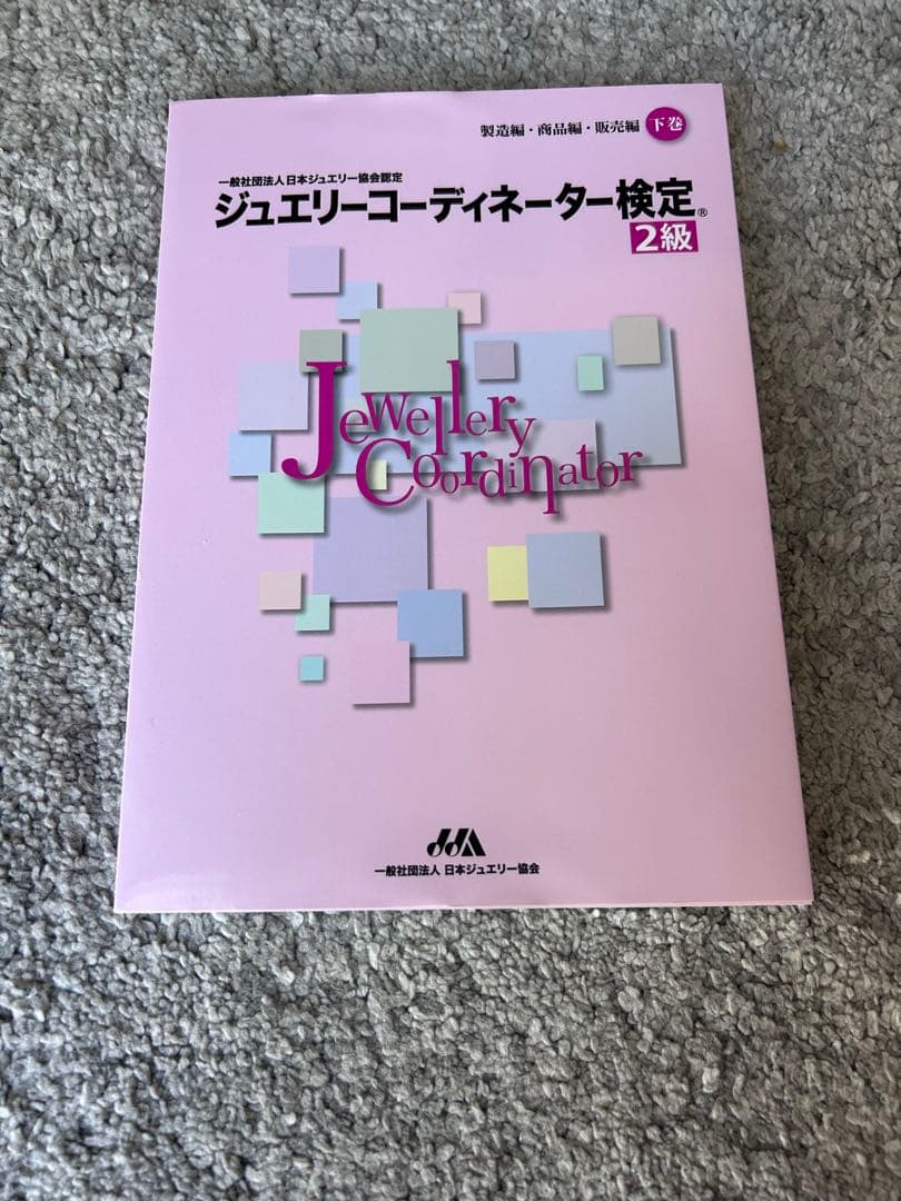 ジュエリーコーディネーター検定 2級 テキスト上下巻、過去問4冊セット