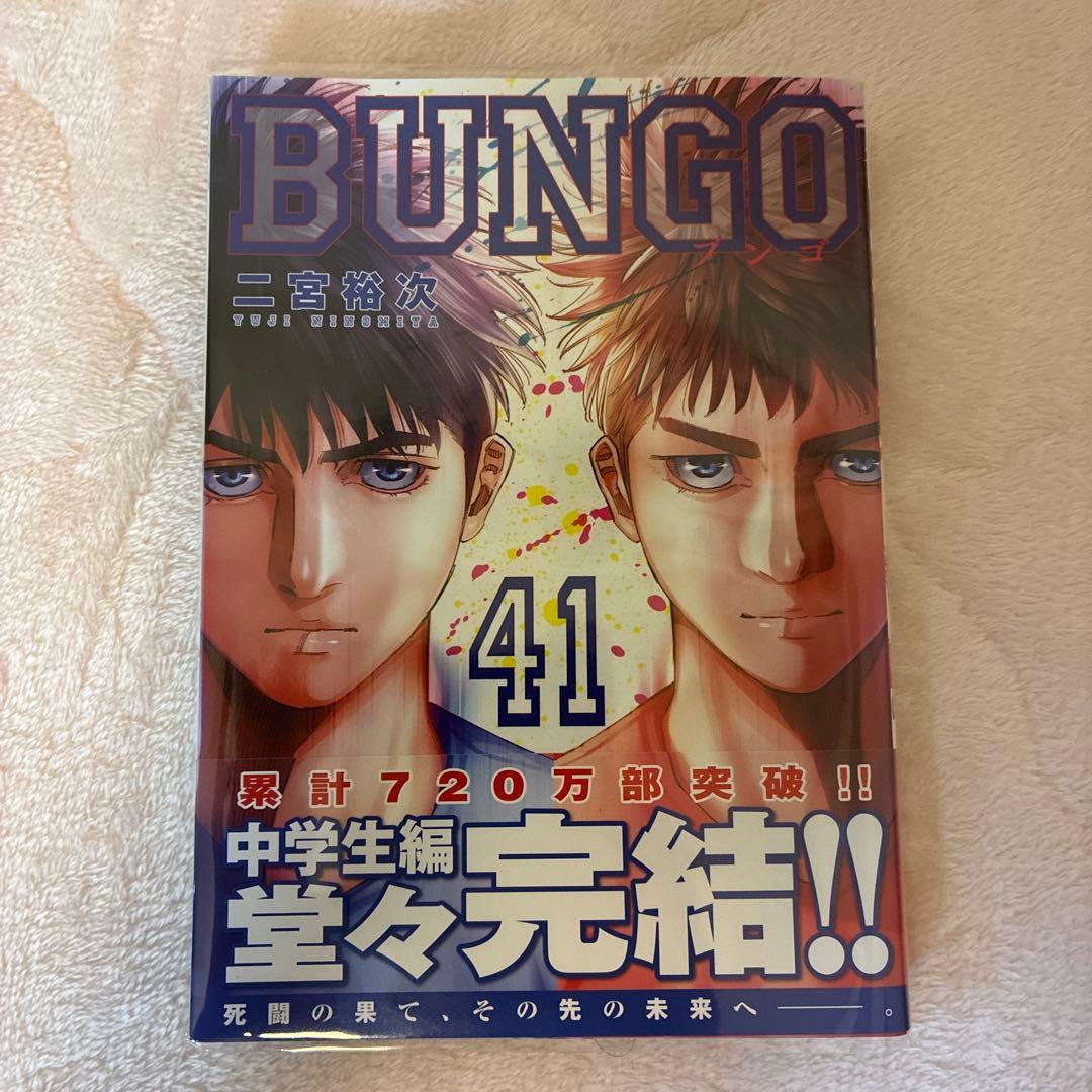 BUNGO 1〜41巻セット　全巻